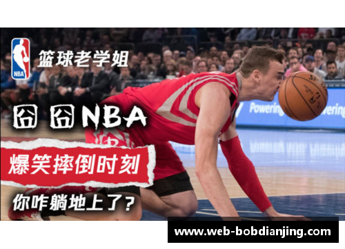 NBA疯狂瞬间：笑爆你的篮球日常